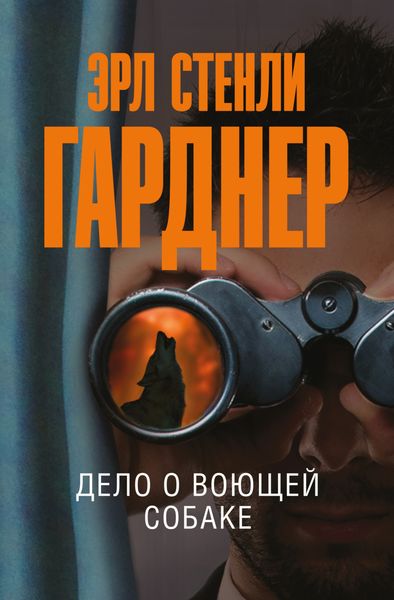 Обложка книги  «Дело о воющей собаке»