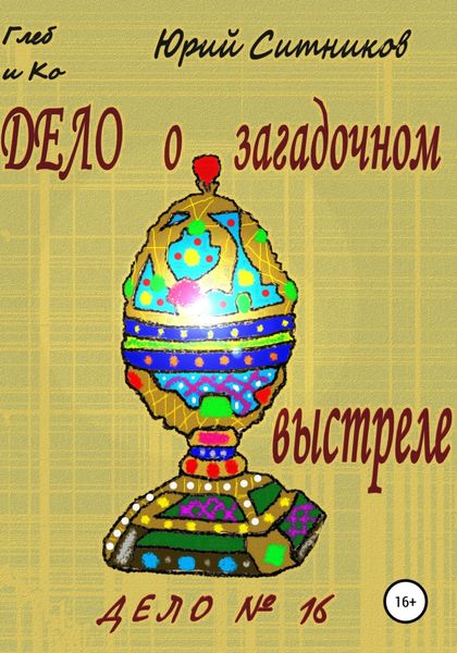 Обложка книги  «Дело о загадочном выстреле»