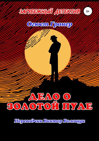 Обложка книги  «Дело о золотой пуле»