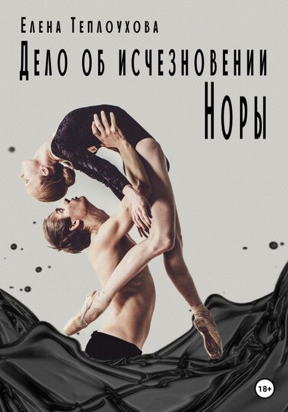 Обложка книги  «Дело об исчезновении Норы»