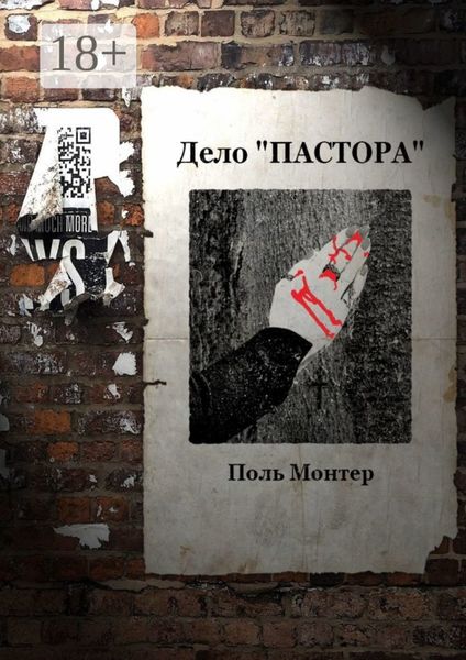 Обложка книги  «Дело «пастора»»