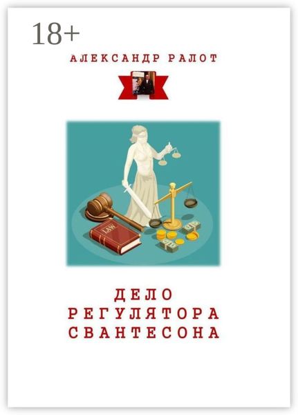 Обложка книги  «Дело регулятора Свантесона. Курортное дело»