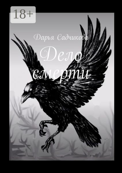 Обложка книги  «Дело смерти»