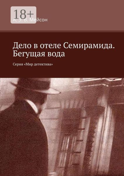 Обложка книги  «Дело в отеле Семирамида. Бегущая вода. Серия «Мир детектива»»