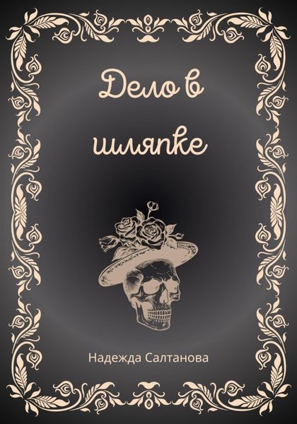 Обложка книги  «Дело в Шляпке»