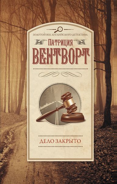 Обложка книги  «Дело закрыто»