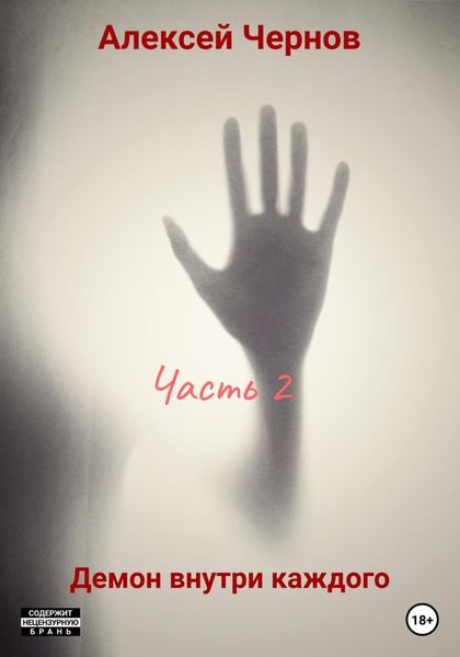 Обложка книги  «Демон внутри каждого. Часть 2»
