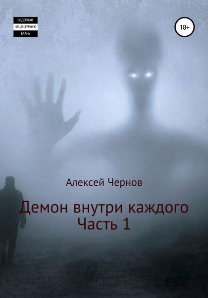 Обложка книги  «Демон внутри каждого»