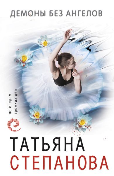 Обложка книги  «Демоны без ангелов»