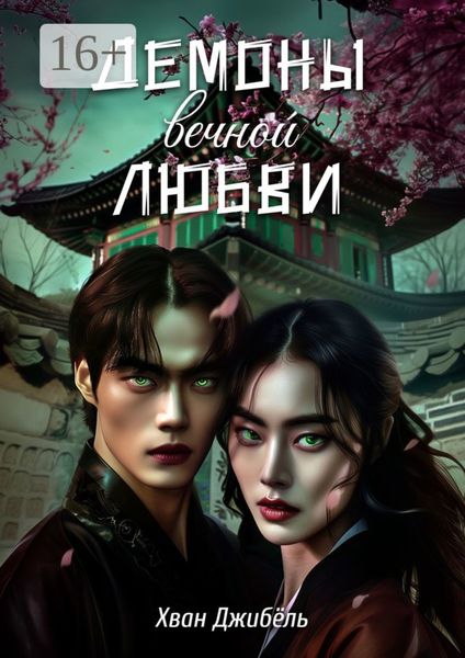 Обложка книги  «Демоны вечной любви»