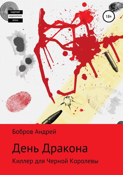 Обложка книги  «День Дракона»
