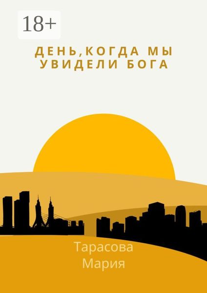 Обложка книги  «День, когда мы увидели Бога»