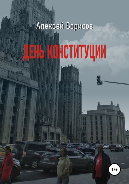 Обложка книги  «День конституции»