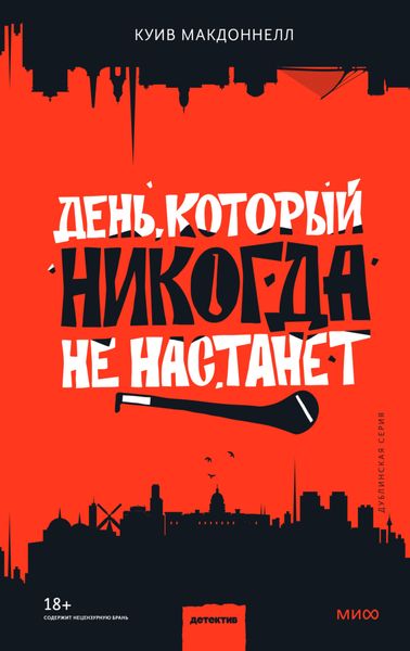 Обложка книги  «День, который никогда не настанет»