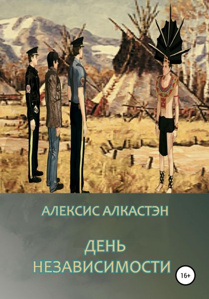Обложка книги  «ДЕНЬ НЕЗАВИСИМОСТИ»