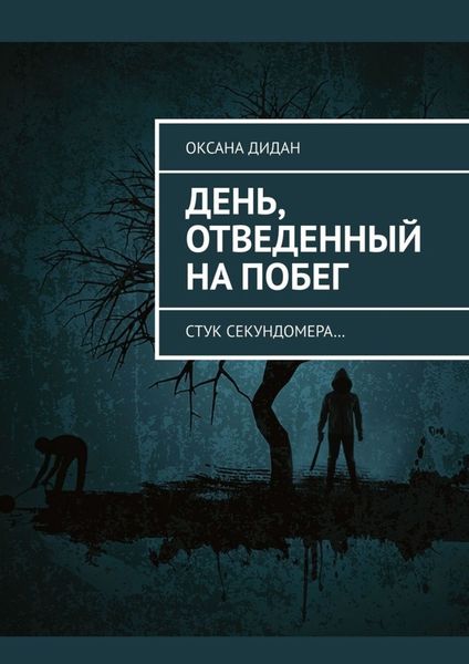 Обложка книги  «День, отведенный на побег. Стук секундомера…»