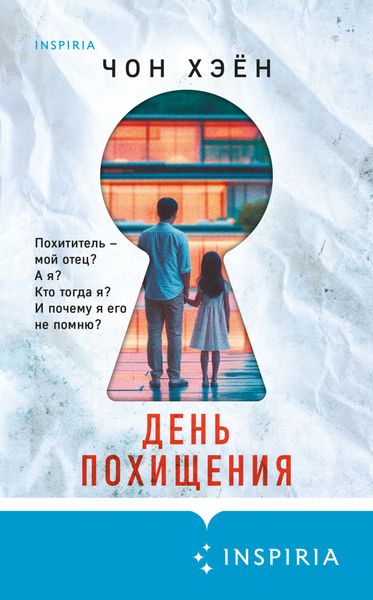 Обложка книги  «День похищения»