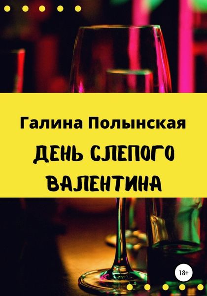 Обложка книги  «День слепого Валентина»