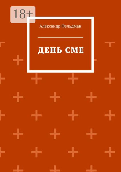 Обложка книги  «День Сме»