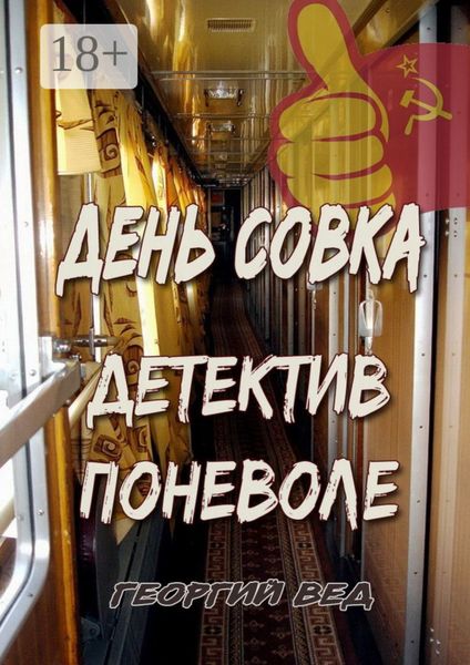Обложка книги  «День совка. Детектив поневоле»