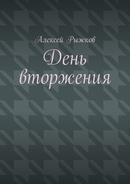 Обложка книги  «День вторжения»