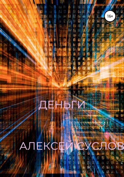 Обложка книги  «Деньги»