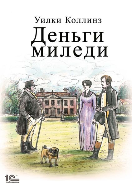 Обложка книги  «Деньги миледи»