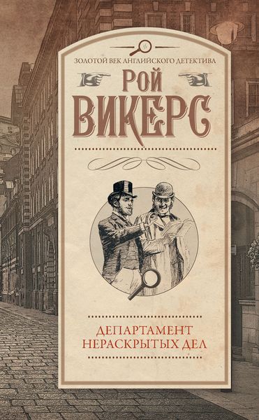 Обложка книги  «Департамент нераскрытых дел»