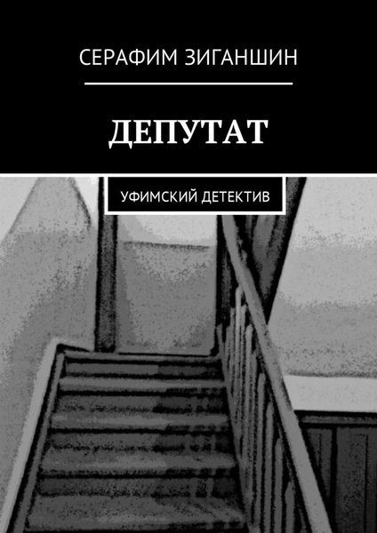 Обложка книги  «Депутат. Уфимский детектив»