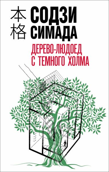 Обложка книги  «Дерево-людоед с Темного холма»
