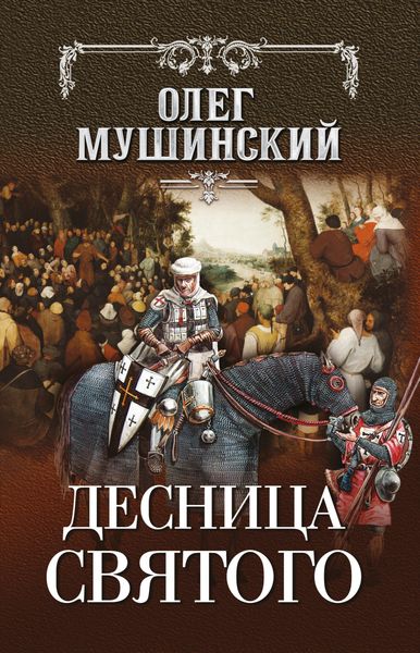 Обложка книги  «Десница святого»