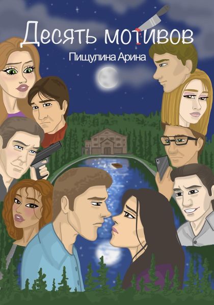 Обложка книги  «Десять мотивов»