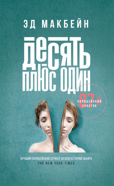 Обложка книги  «Десять плюс один»
