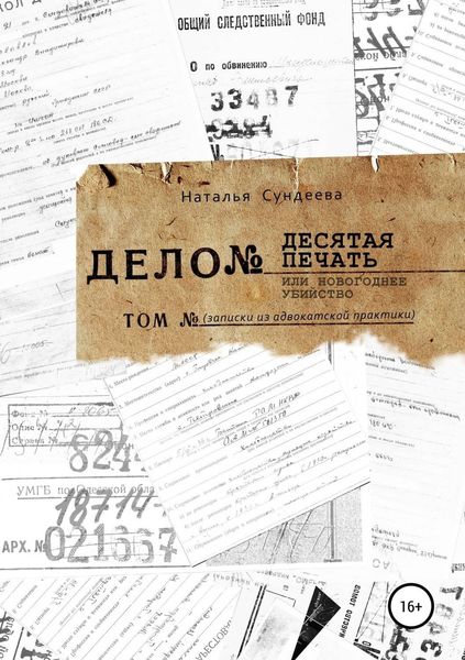 Обложка книги  «Десятая печать или новогоднее убийство»