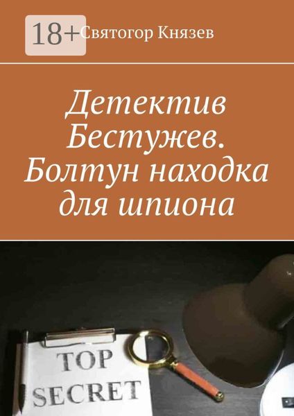 Обложка книги  «Детектив Бестужев. Болтун находка для шпиона»