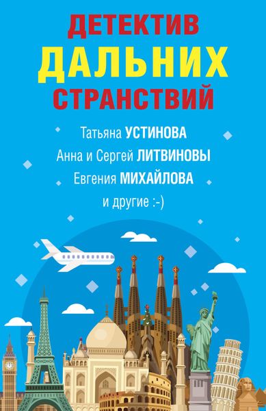 Обложка книги  «Детектив дальних странствий»