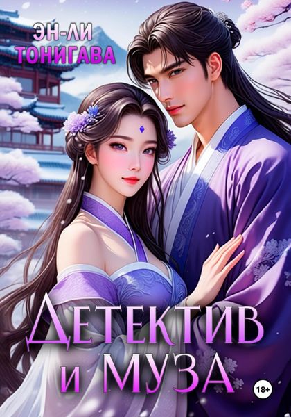 Обложка книги  «Детектив и Муза»
