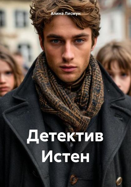 Обложка книги «Детектив Истен»