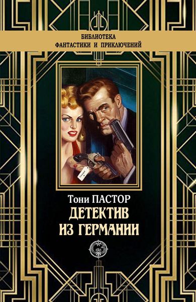 Обложка книги  «Детектив из Германии»
