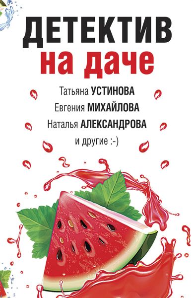 Обложка книги  «Детектив на даче»