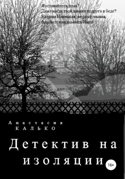 Обложка книги  «Детектив на изоляции»