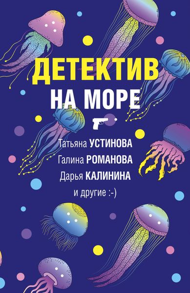 Обложка книги  «Детектив на море»