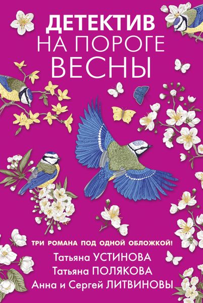 Обложка книги  «Детектив на пороге весны»