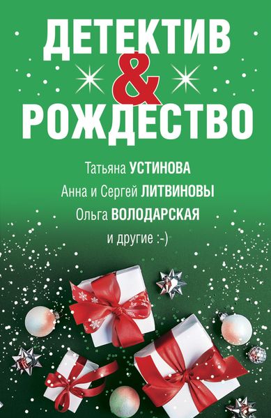 Обложка книги  «Детектив&Рождество»