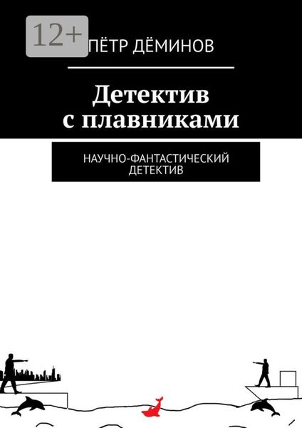 Обложка книги  «Детектив с плавниками. Научно-фантастический детектив»