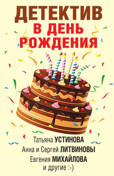 Обложка книги  «Детектив в день рождения»