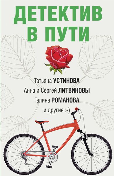 Обложка книги  «Детектив в пути»