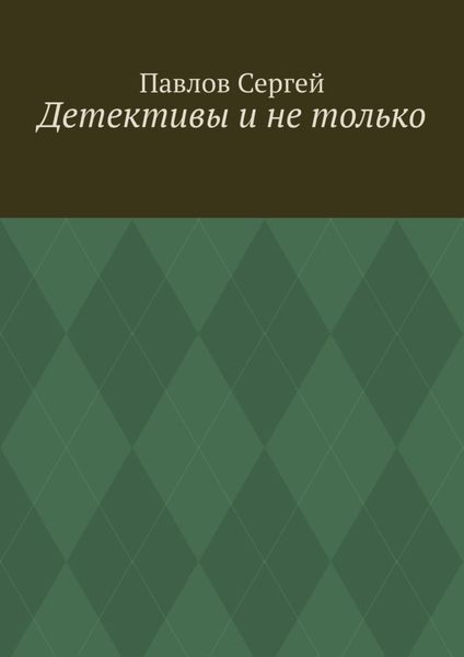 Обложка книги  «Детективы и не только»