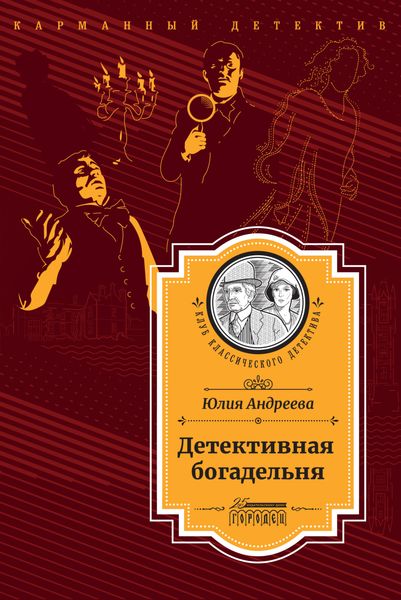 Обложка книги  «Детективная богадельня»