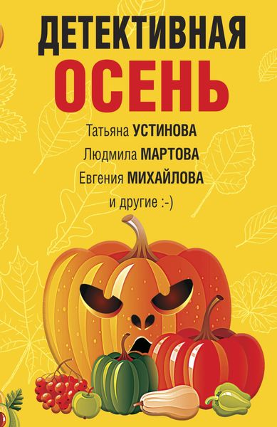 Обложка книги  «Детективная осень»